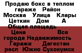 Продаю бокс в теплом гараже › Район ­ Москва › Улица ­ Клары Цеткин › Дом ­ 18 А › Общая площадь ­ 18 › Цена ­ 1 550 000 - Все города Недвижимость » Гаражи   . Дагестан респ.,Южно-Сухокумск г.